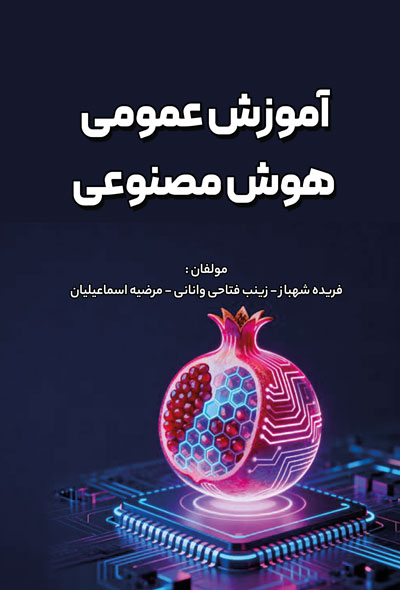 آموزش عمومی هوش مصنوعی